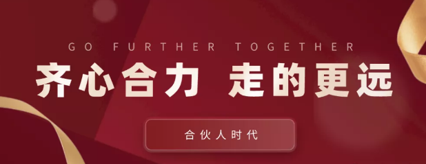 合伙人時(shí)代：齊心合力，才能走的更遠(yuǎn)