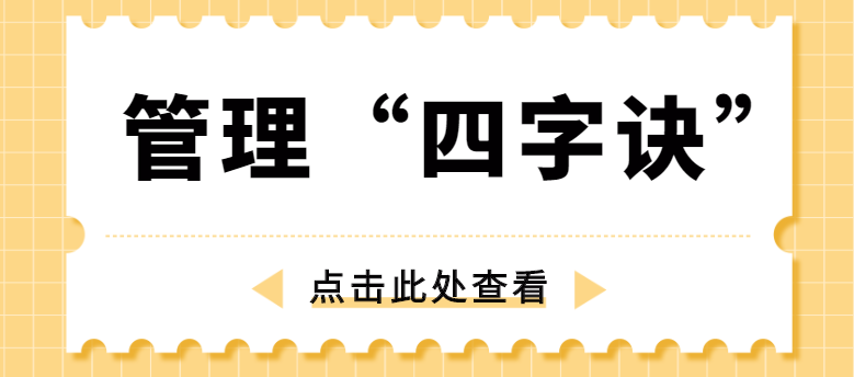 做管理，牢記“四字訣”！營銷型網(wǎng)站建設(shè)公司為你整理！