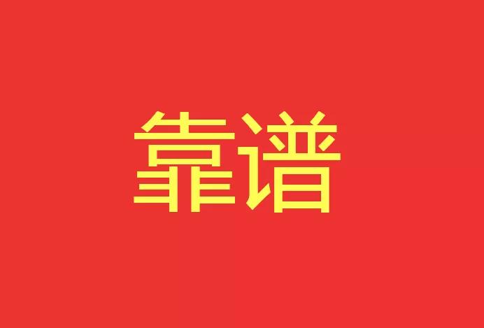 做靠譜的人，干靠譜的事！營銷型網(wǎng)站功能公司有話說！