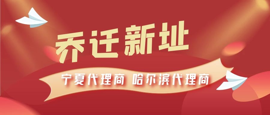 恭喜寧夏代理商哈爾濱代理商喬遷新址，2021一起再創(chuàng)輝煌！