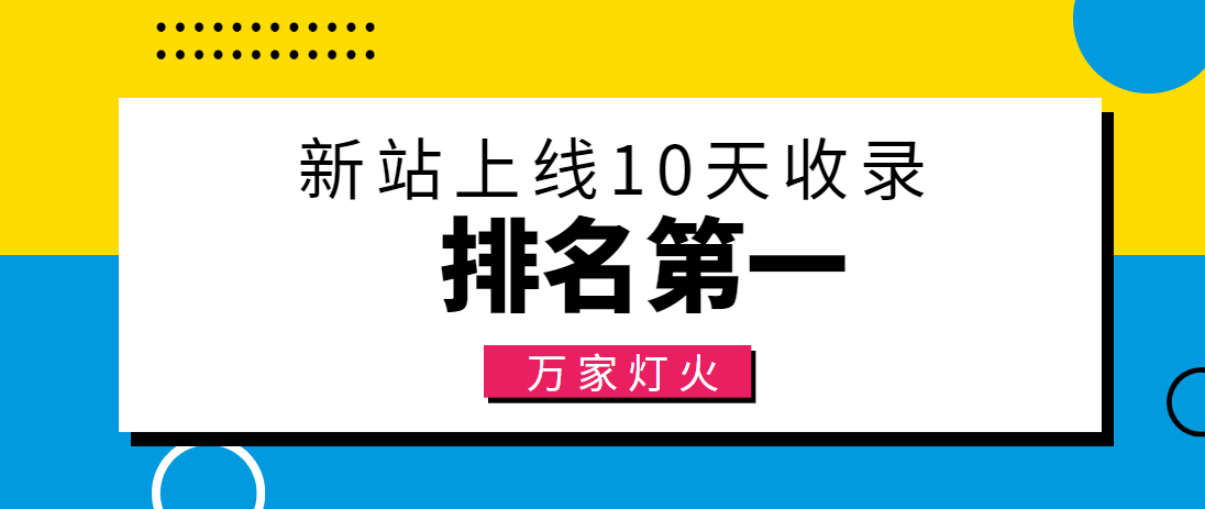 【建材行業(yè)】合作萬家燈火，新站10天收錄！——營銷型網(wǎng)站建設(shè)