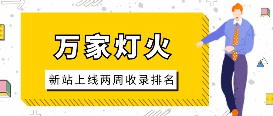 雕刻企業(yè)：網(wǎng)站上線兩周收錄排名，萬家燈火幫我解決了大難題！