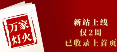 新站上線僅兩周，已收錄上首頁！萬家燈火效果讓人太驚喜！——西安網(wǎng)站建設(shè)