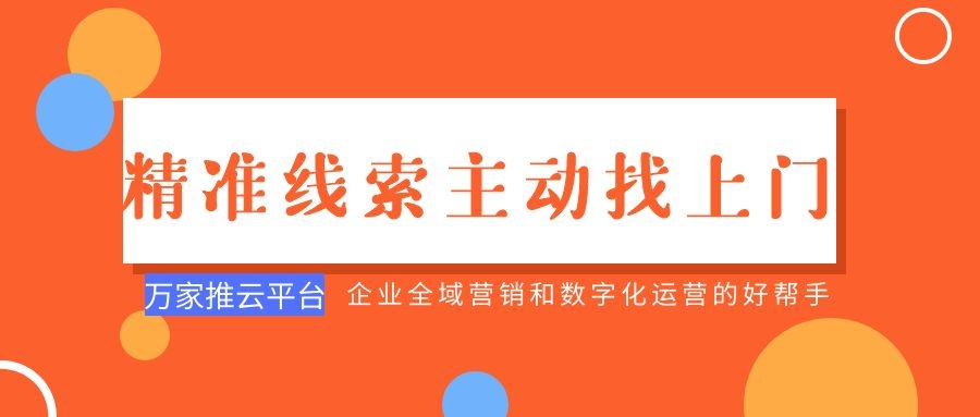 制造企業(yè)：萬(wàn)家推云平臺(tái)功能*，*線索主動(dòng)找上門(mén)！