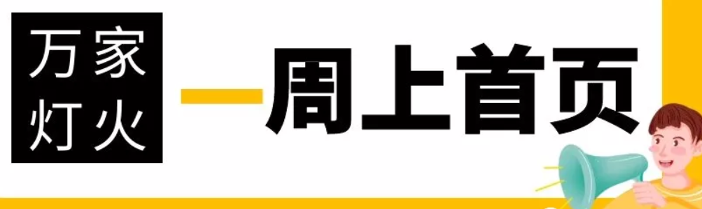 網(wǎng)站沒(méi)有流量？沒(méi)有詢盤(pán)？來(lái)看看萬(wàn)家燈火！新站上線一周已上首頁(yè)！