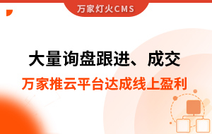 大量詢盤跟進！工程企業(yè)借助萬家推云平臺達成線上盈利！