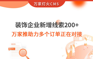 裝飾企業(yè)新增線索200+，萬家推助力多個(gè)訂單正在對(duì)接！